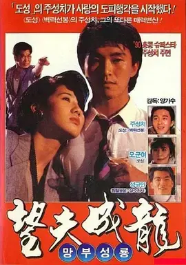 重温经典:《望夫成龙(普通话版)》:小人物的爱情与梦想,能否敌过现实的残酷?
